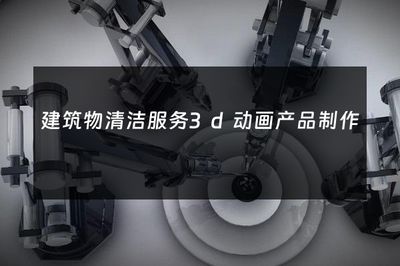 煥新天際線 3D動畫如何重塑建筑物清潔服務(wù)的行業(yè)展示